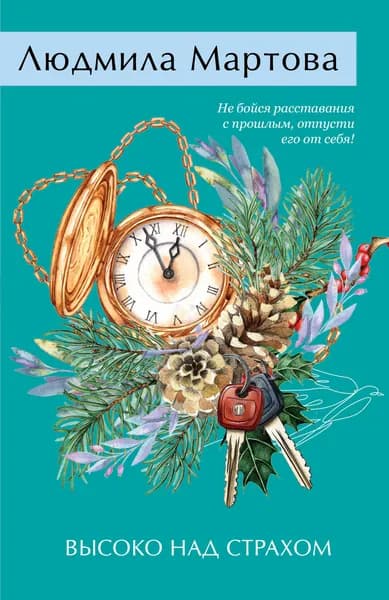 Книга Высоко над страхом
