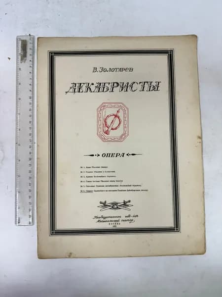 Декабристы. Опера | Золотарев Владимир Антонович