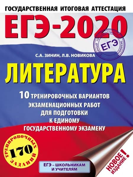 ЕГЭ-2020. Литература. 10 тренировочных вариантов экзаменационных работ для подготовки к единому государственному экзамену | Зинин Сергей Александрович, Новикова Лариса Васильевна | Электронная книга