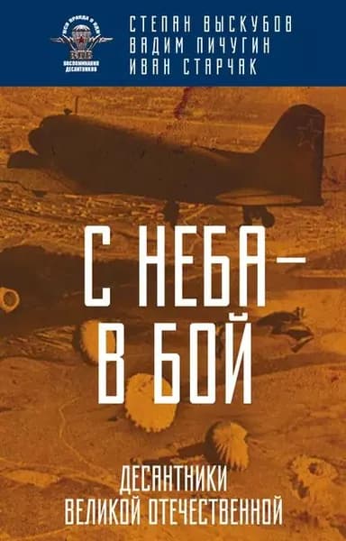С неба в бой. Десантники Великой Отечественной | Пичугин Вадим Сергеевич, Старчак Иван Георгиевич | Электронная книга