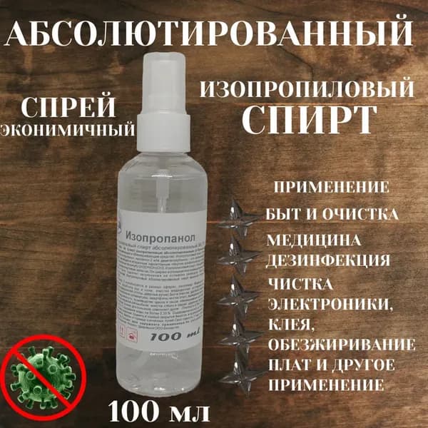 Изопропиловый спирт абсолютированный 99,7% с распылителем