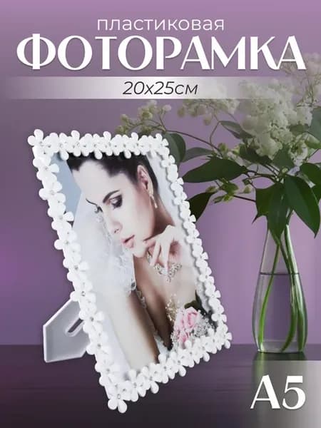 Фоторамка 20х25