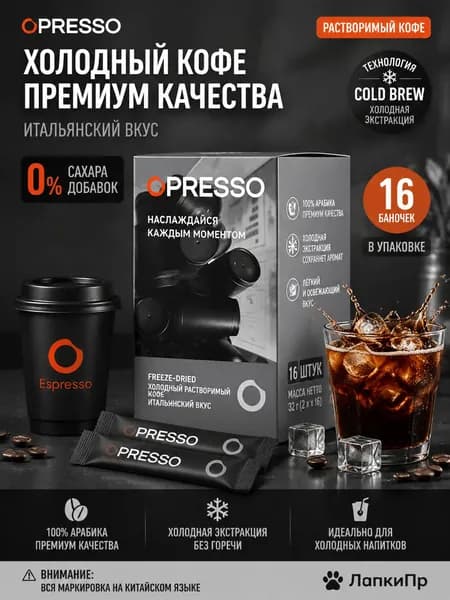 OPRESSO Сублимированный кофе холодной экстракции, вкус эспрессо, 0% сахара, 16 банок/коробка