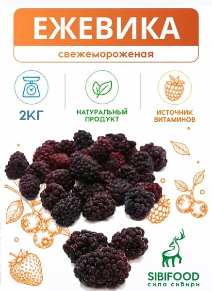 Ежевика свежемороженая 2 кг