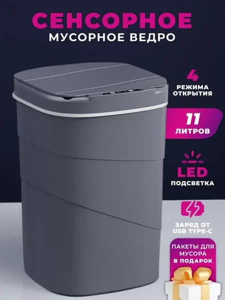 Сенсорное мусорное ведро для кухни и туалета 11 литров