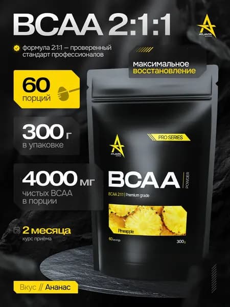 Аминокислоты BCAA 2:1:1 Ананас (БЦАА) , 60 порций, 300 гр порошок, ATLANTA NUTRITION