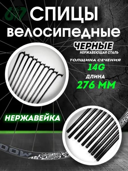 Спицы для велосипеда нерж. сталь черные 14G x 276 мм ( комплект 10 шт.) без ниппелей