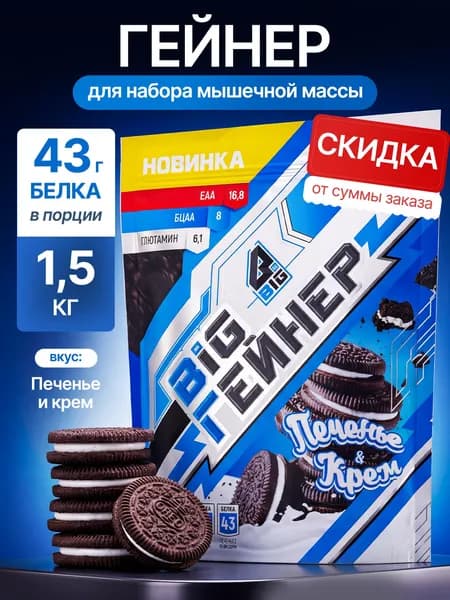 Гейнер BIGSNT BIG GAINER 1.5 кг. для набора мышечной массы и веса, высокобелковый коктейль