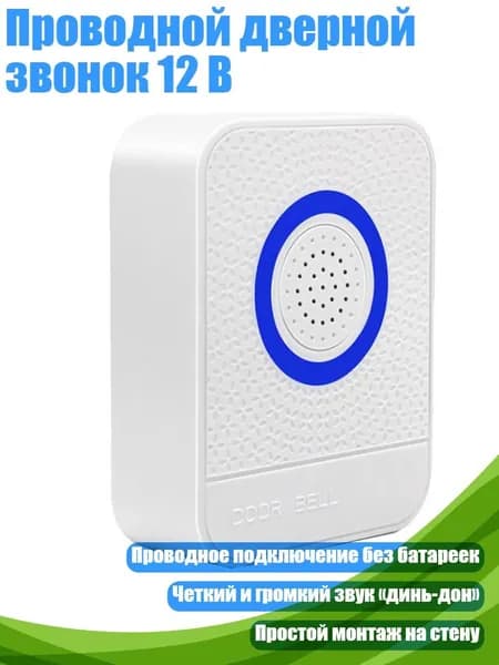 Звонок дверной