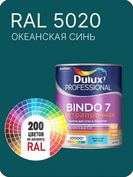 Краска для стен и потолка Dulux Professional Bindo7 экстрапрочная океанская синий Ral 5020 0,9 л.