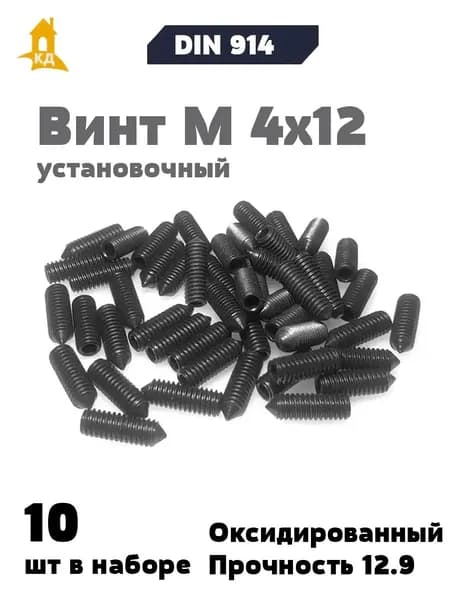 Винт установочный М 4х12, прочность 12.9, DIN 914, 10 шт.