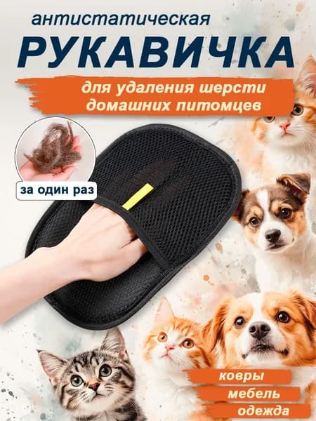 Рукавичка для очистки мебели и одежды от шерсти / антистатическая перчатка для удаления шерсти