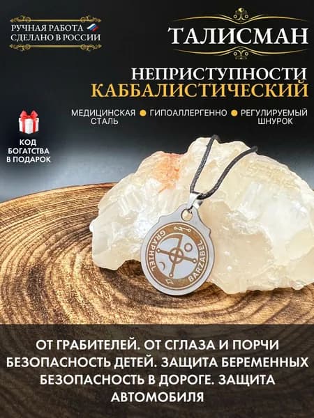 Каббалистический талисман неприступности