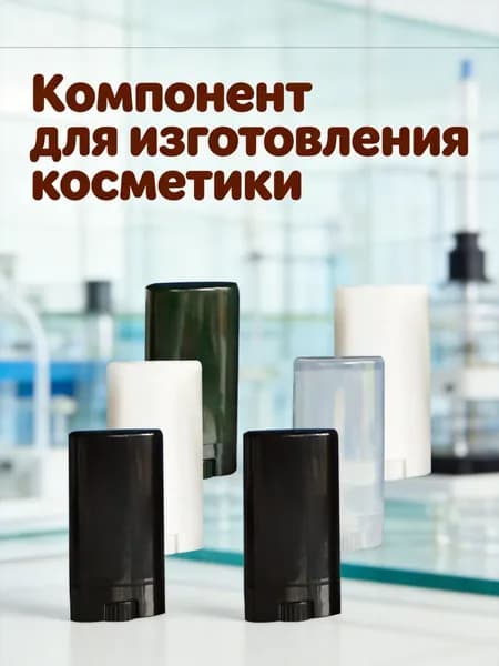 6 Пластиковых пустых туб для бальзама и дезодоранта, разноцветные, удобные для хранения
