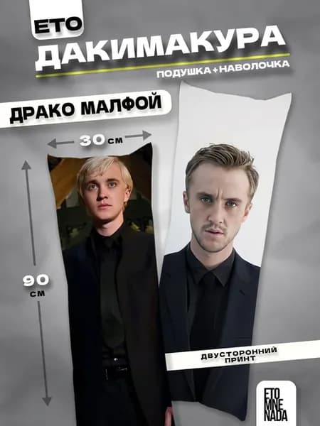 Подушка дакимакура с наволочкой Драко Малфой 90х30