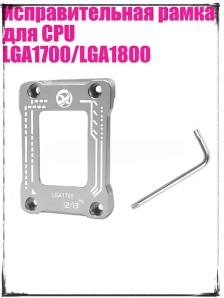 Исправительная рамка для CPU LGA1700/LGA1800, Серебро