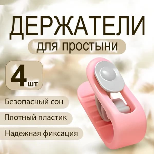 Фиксаторы держатели клипсы зажимы для одеял безопасные без игл, Клипсы изготовлены из плотного пластика !