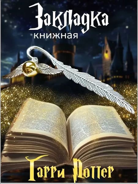 Закладка 11.5 см, 1 шт.