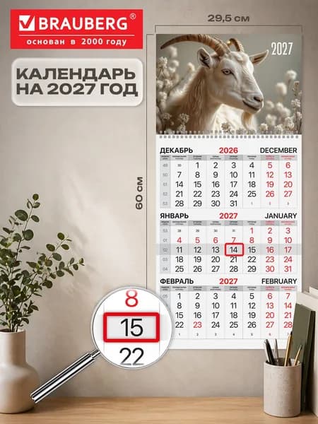 Календарь квартальный на 2027 г., 1 блок, 1 гребень, бегунок, мелованная бумага, Brauberg, Символ года, 118401