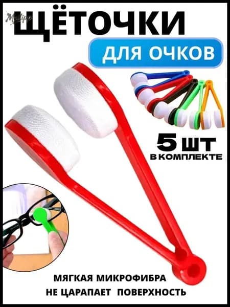 Щетки-салфетки для очков из микрофибры 5 шт. Двусторонняя чистка с брелоком