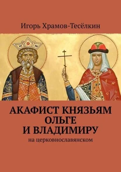 Акафист князьям Ольге иВладимиру | Храмов-Тесёлкин Игорь Михайлович | Электронная книга