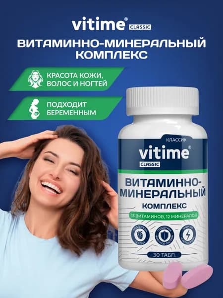 Витаминно-минеральный комплекс, 30 таблеток в банке. VITime Classic