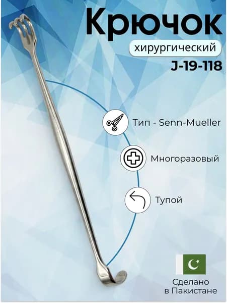 Крючок Senn-Mueller, 16 см лезвие.7x8,5 мм, тупое, Surgicon