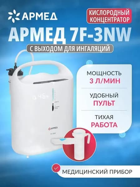 Концентратор кислорода Армед 7F-3NW (3 л/мин при максимальной концентрации) с выходом для ингаляций