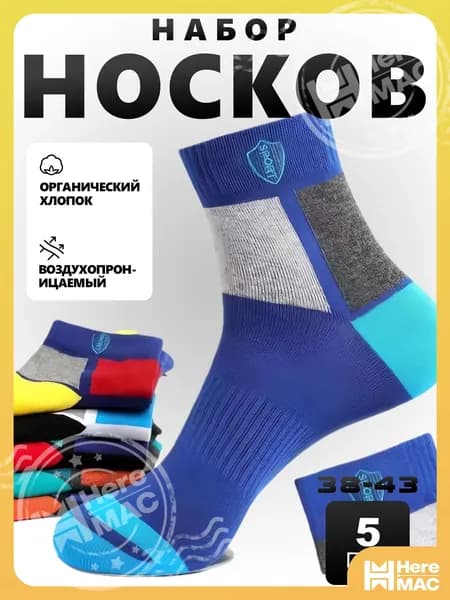 Носки мужские, женские Набор носков, 5 пар