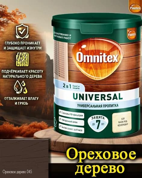 Пропитка Pinotex Universal 2 в 1 ЦВЕТ: Ореховое дерево 0,9л