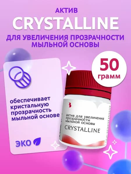 Актив для увеличения прозрачности мыльной основы "Сrystalline" 50гр. Добавка для мыльной основы Выдумщики