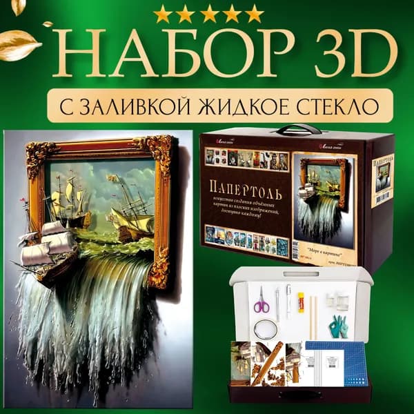 Набор папертоль "Море в картине" с жидким стеклом 40*60 см.