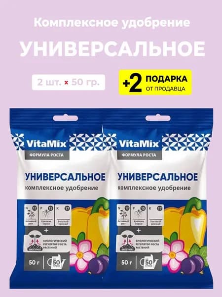 Удобрение Vitamix Универсальное , 2 упаковки + 2 подарка