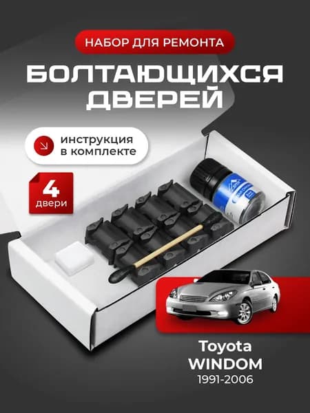 Ремкомплект ограничителей на 4 двери Toyota WINDOM, Кузова 1#, 2#, 3# - 1991-2006. Комплект ремонта фиксаторов (сухарей)