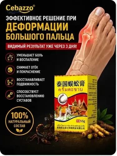 Крем при вальгусной деформации, от шишек на больших пальцах ног