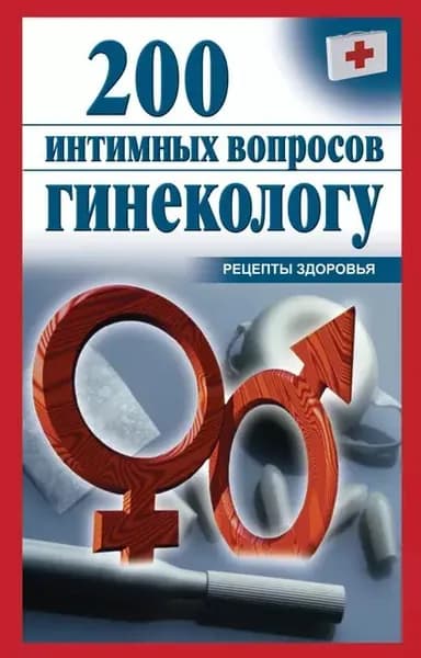 200 интимных вопросов гинекологу | Электронная книга