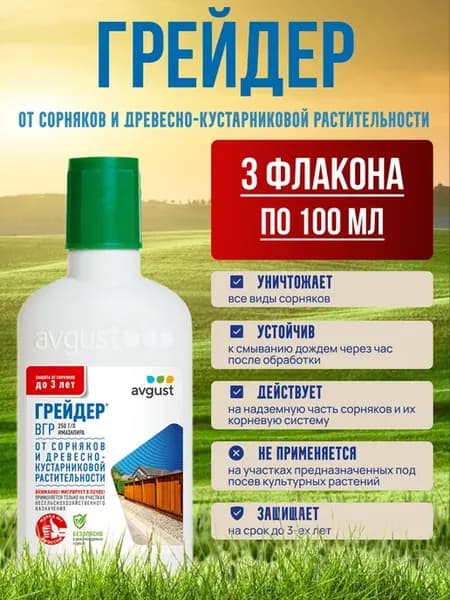 Средство от сорняков Грейдер 3 флакона по 100 мл