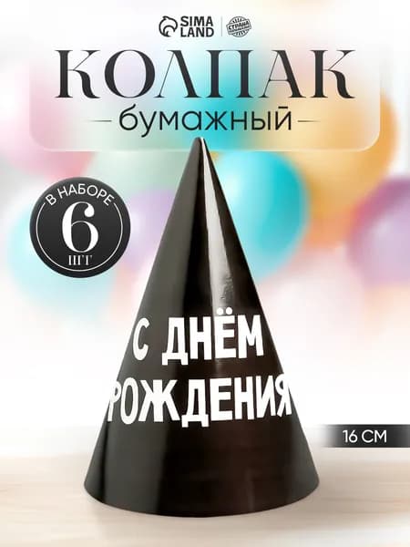 Колпак бумажный С Днем Рождения / Набор 6 шт