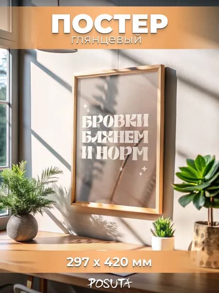 Постеры на стену интерьерные бровки бахнем