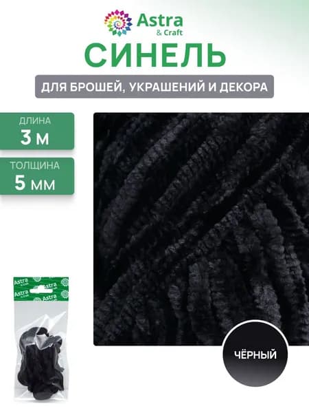 Синель для брошей, пушистый шнур 5 мм*3 м, цвет черный, Astra&Craft