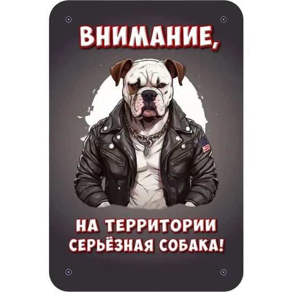 Декоративная табличка "Внимание, на территории серьёзная собака!" (Осторожно, злая собака) / размер 30х20см, Американский бульдог