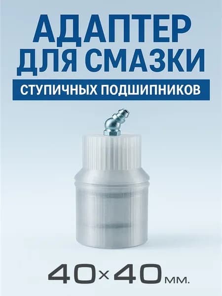 Адаптер для смазки ступичных подшипников 40х40 мм