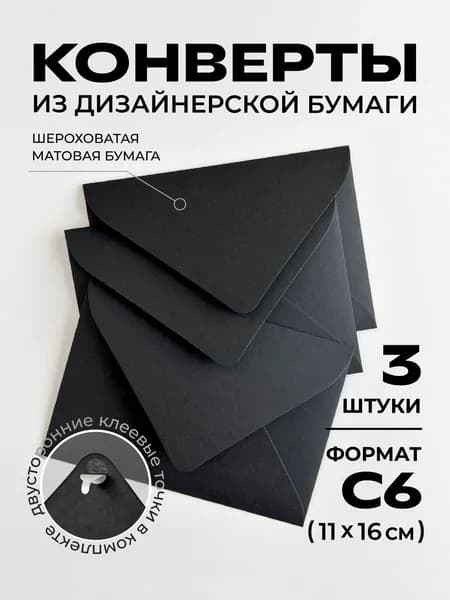Конверт С6 (11.4х16.2см) бумажный цветной с треугольным клапаном Премиум набор 3шт., плотные 120г/м2, без надписей. Для писем, сертификатов, приглашений, открыток, денег. Цвет: черный