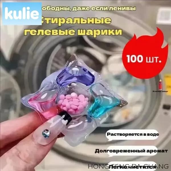 Капсулы для стирки,100шт.