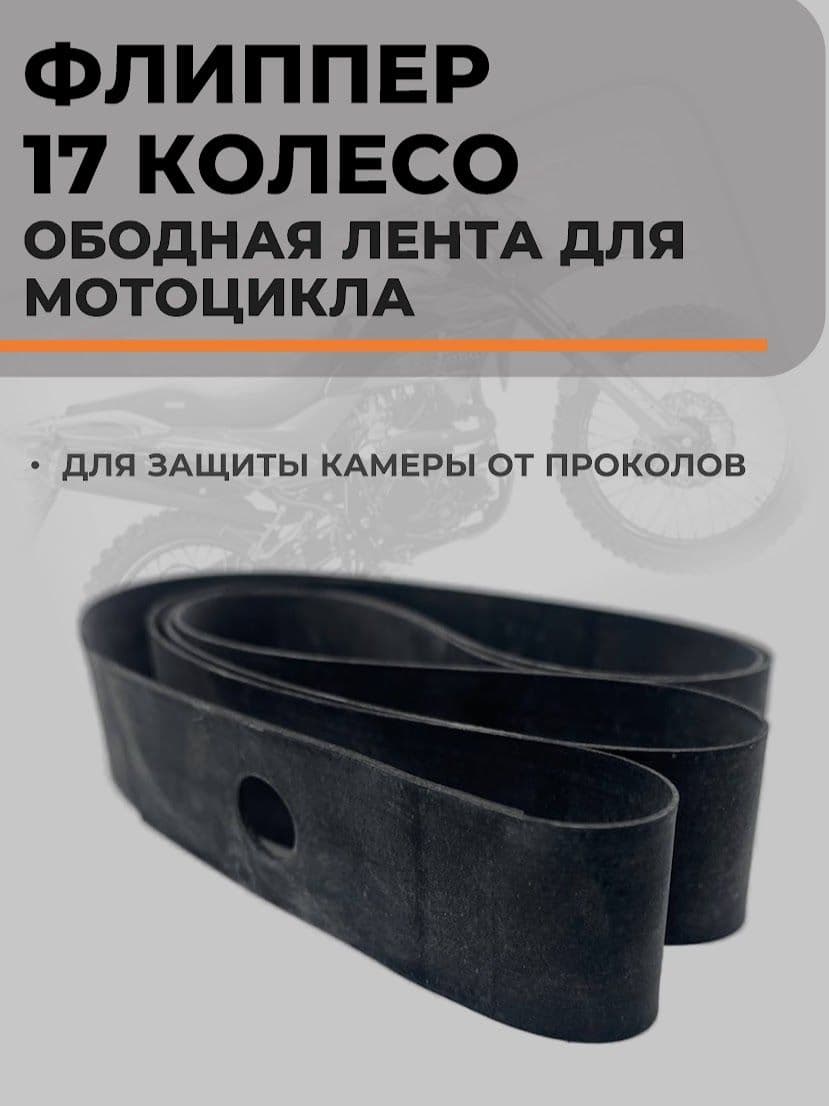 Лента для МОТО обода (флиппер) 17" КОЛЕСО