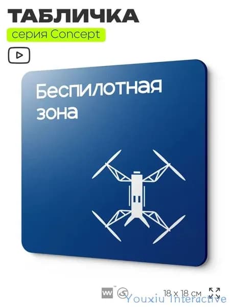 Информационный указатель Беспилотная зона, на дверь и стену, информационная и навигационная, серия CONCEPT, 18х18 см, пластиковая, Айдентика Технолоджи