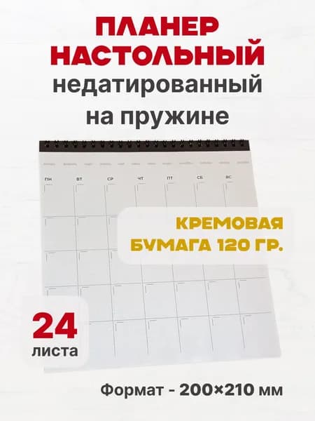 Планер настольный недатированный на пружине