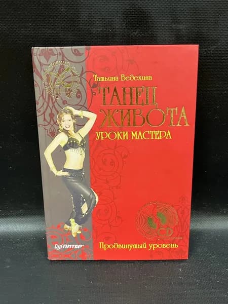 Танец живота. Уроки мастера. Продвинутый уровень | Ведехина Татьяна Юрьевна