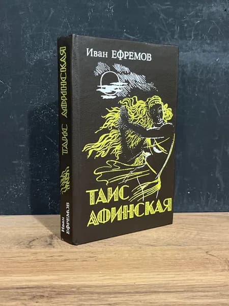 Иван Ефремов - Таис Афинская/1992г | Ефремов Иван Антонович