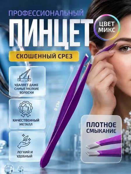 Пинцет для бровей профессиональный 9 см, косметический пинцет